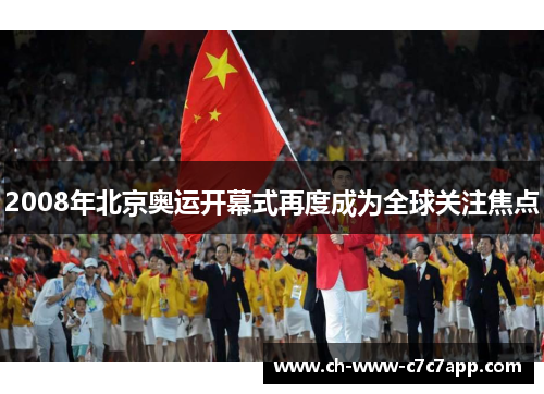 2008年北京奥运开幕式再度成为全球关注焦点 2008年北京奥运开幕式再度成为全球关注焦点