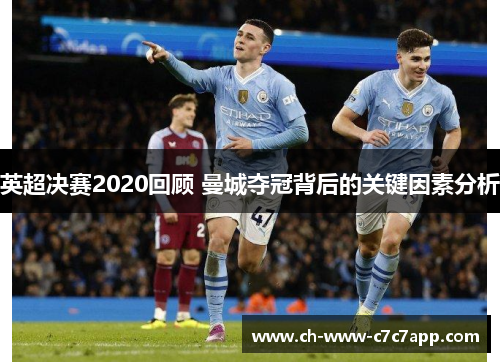 英超决赛2020回顾 曼城夺冠背后的关键因素分析 英超决赛2020回顾 曼城夺冠背后的关键因素分析