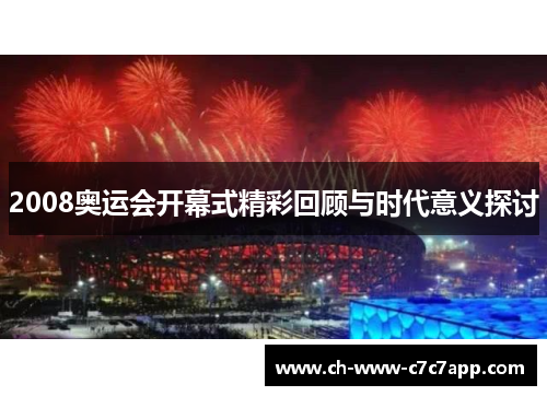 2008奥运会开幕式精彩回顾与时代意义探讨