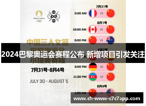 2024巴黎奥运会赛程公布 新增项目引发关注