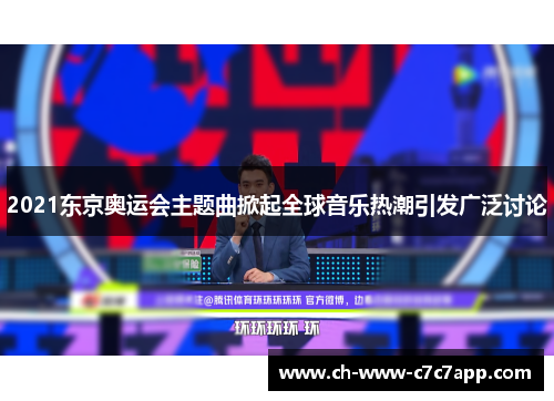 2021东京奥运会主题曲掀起全球音乐热潮引发广泛讨论