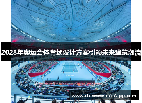 2028年奥运会体育场设计方案引领未来建筑潮流