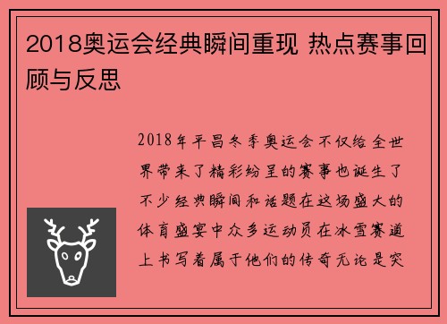 2018奥运会经典瞬间重现 热点赛事回顾与反思 2018奥运会经典瞬间重现 热点赛事回顾与反思