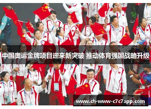中国奥运金牌项目迎来新突破 推动体育强国战略升级 中国奥运金牌项目迎来新突破 推动体育强国战略升级