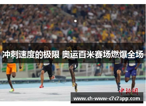 冲刺速度的极限 奥运百米赛场燃爆全场 冲刺速度的极限 奥运百米赛场燃爆全场