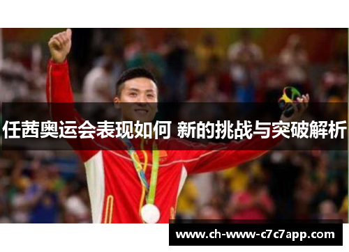 任茜奥运会表现如何 新的挑战与突破解析