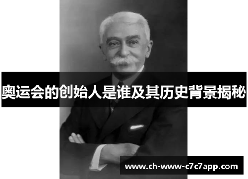 奥运会的创始人是谁及其历史背景揭秘 奥运会的创始人是谁及其历史背景揭秘