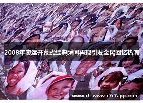 2008年奥运开幕式经典瞬间再现引发全民回忆热潮 2008年奥运开幕式经典瞬间再现引发全民回忆热潮