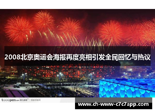 2008北京奥运会海报再度亮相引发全民回忆与热议