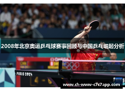 2008年北京奥运乒乓球赛事回顾与中国乒乓崛起分析