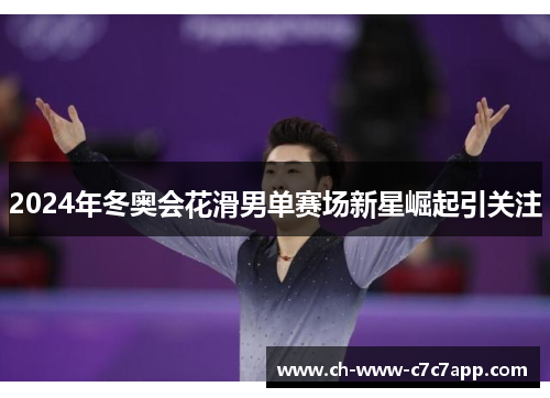 2024年冬奥会花滑男单赛场新星崛起引关注