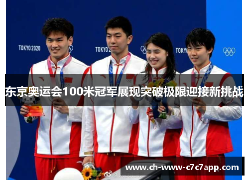 东京奥运会100米冠军展现突破极限迎接新挑战