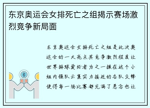 东京奥运会女排死亡之组揭示赛场激烈竞争新局面